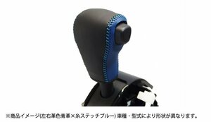 Spiegel シュピーゲル 本革巻き替えシフトノブキット プレオプラス LA350F LA360F H29.05～ 純正ウレタンシフトノブ車