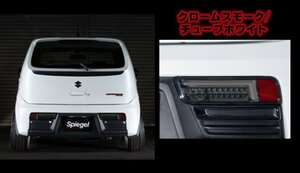 Spiegel シュピーゲル LEDテールランプ クロームスモーク/チューブホワイト アルトワークス HA36S