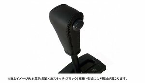 Spiegel シュピーゲル 本革巻き替えシフトノブキット ハイゼットトラック S200P S210P H11.01～H16.11