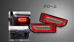 Spiegel シュピーゲル LEDテールランプ クローム ジムニーシエラ JB74W