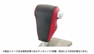 Spiegel シュピーゲル 本革巻き替えシフトノブキット アトレーワゴン S321G S331G H17.05～H29.10 ODスイッチ有車