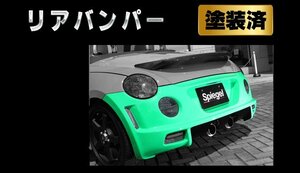 Spiegel シュピーゲル Artista リアバンパースポイラー 塗装済 コペン L880K ※個人宅配送不可