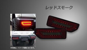 Spiegel シュピーゲル LEDテールランプ レッドスモーク ジムニー JB64W