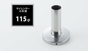 Spiegel シュピーゲル インナーサイレンサー 115φ用