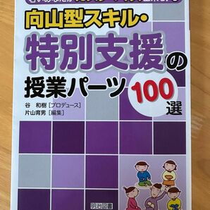 向山型スキル　特別支援の授業パーツ100選