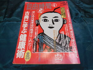 古典に学ぶ健康術～早島正雄道館長・導引術の紹介の一コマ＜自由時間＞より