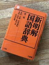 新明解国語辞典 第三版　三省堂 / 金田一京助、見坊豪紀、金田一晴彦、柴田武、山田忠雄_画像1