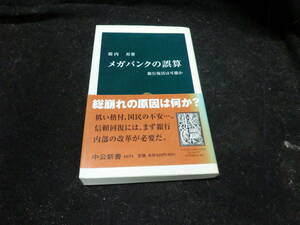 メガバンクの誤算―銀行復活は可能か (中公新書)8994