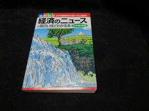 経済のニュースが面白いほどわかる本 日本経済編　細野真宏 　9080
