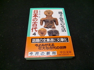 日本の古代　４ （中公文庫） 森　浩一　編　41006