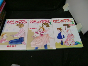 わたしがママよ 1～３巻まで　３冊 (YOUコミックスデラックス)森本梢子　41016　背表紙が焼けて、色が薄くなっています。