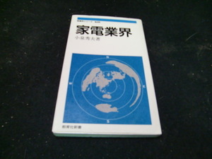 家電業界 (教育社新書 産業界シリーズ No. 606) 41026