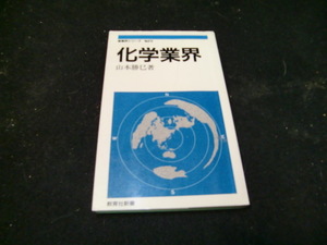  化学業界 (教育社新書 産業界シリーズ No. 615) 41029