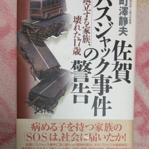 佐賀バスジャック事件の警告　孤立する家族、壊れた17歳　町沢静夫 /著