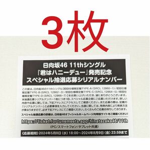 日向46 君はハニーデュー スペシャル抽選応募 シリアルナンバー 3枚