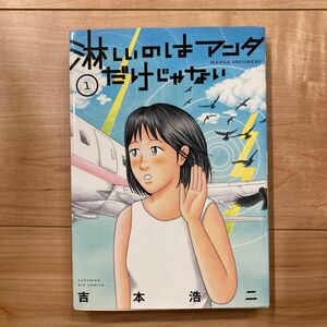 淋しいのはアンタだけじゃない　ＭＡＮＧＡ　ＤＯＣＵＭＥＮＴ　１ （ビッグコミックス） 吉本浩二／著