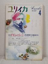 ■ ユリイカ 詩と批評 1986年4月 特集 ドビュッシーと転換期の芸術家たち 青土社_画像1