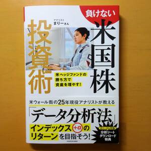 【匿名配送】負けない米国株投資術　／　著：まりーさん　／　送料無料 即決 株式投資 資産運用