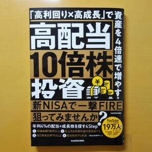 【匿名配送】高配当10倍株投資　／　著：児玉一希　／　送料無料 即決 株式投資 新NISA FIRE