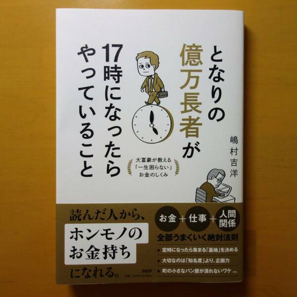 【匿名配送】となりの億万長者が17時になったらやっていること　／　著：嶋村吉洋　／　送料無料 即決