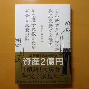 【匿名配送】どん底サラリーマンが株式投資で2億円 いま息子に教えたいお金と投資の話　／　著：DokGen　／　送料無料 即決