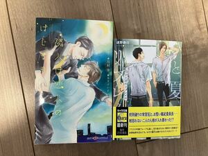 ★ひと夏のリプレイス　遠野春日　　笠井あゆみ★隣人は恋人のはじまり　月村奎 