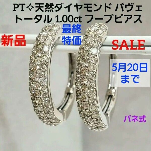 最終特価！出品5月20日迄！ 新品 PT天然ダイヤモンドフープピアス トータル 1.00ct バネ式