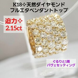 2.15ct☆*。新品☆ K18天然ダイヤモンドフルエタニティペンダントトップ