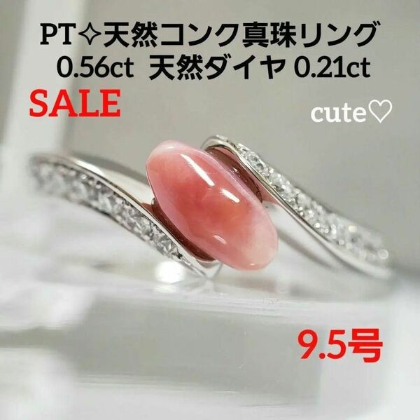 SALE レア☆* PT天然コンクパールリング 0.56ct 9.5号 D0.21ct