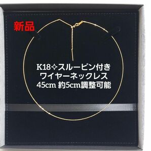 新品 K18ネックレス ワイヤースルーピン 最長45cm 5cm調整チェーン付