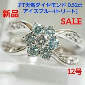 SALE 新品 PT天然ダイヤモンドリング アイスブルー(トリート) 12号