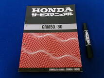 N-679【5-7】◎4 HONDA ホンダ サービスマニュアル CRM50/80 昭和63年6月 / バイク オートバイ カタログ 整備書 パーツリスト_画像1