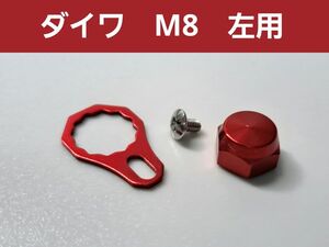 ベイトリールロックナット/リテーナーセット　レッド　ダイワ左用