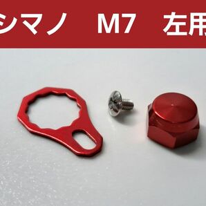 ベイトリールロックナット/リテーナーセット　レッド　シマノ左用