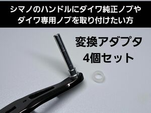 シマノハンドル用アダプタ　4個セット　ダイワ純正ノブをシマノのハンドルに装着可能