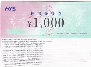 ＨＩＳ株主優待券1000円×12枚　12000円分　番号通知は無料です