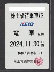 京王電鉄株主優待乗車証 ～2024.11月■電車 定期タイプ■レターパック送料無料！即決！！