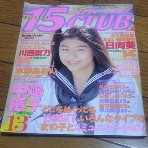 フィフティーンクラブ1995年2月号