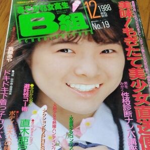 あこがれ女高生B組1988年12月号