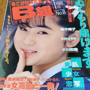 あこがれ女高生B組1988年1月号