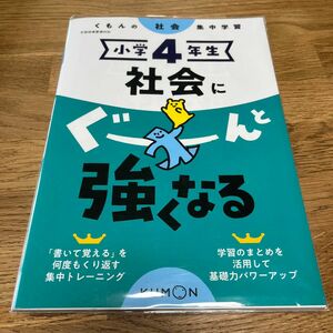 小学4年生 社会にぐーんと強くなる (くもんの社会集中学習)