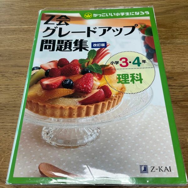 Z会グレードアップ問題集 小学34年 理科 改訂版