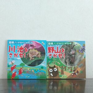 まとめ売り いきものミニ図鑑①野山をさがせ ② 川・池をさがせ 2冊セット