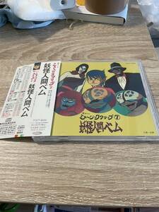 妖怪人間ベム　懐かしのミュージッククリップ7 中古CD 【状態良好】