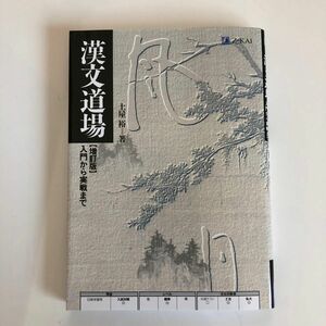 【57】漢文道場　増訂版 土屋 裕 著 961円(税込)