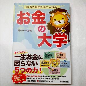 【367】本当の自由を手に入れるお金の大学 両＠リベ大学長／著　1540円