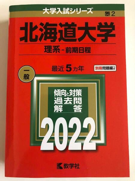 【86】新品　数学社　大学入試シリーズ　2022 赤本　北海道大学　理系　前期日程　最近5カ年　2310円