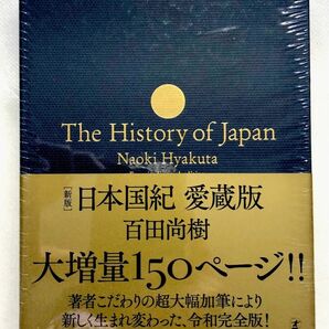 【H】日本国紀　愛蔵版 （新版） 百田尚樹／著 4950円