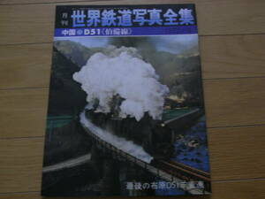 月刊世界鉄道写真全集1972年6月号 D51伯備線/彰文社