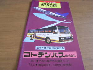 コトデンバス時刻表　平成2年11月15日　コトデンバス株式会社　1990年